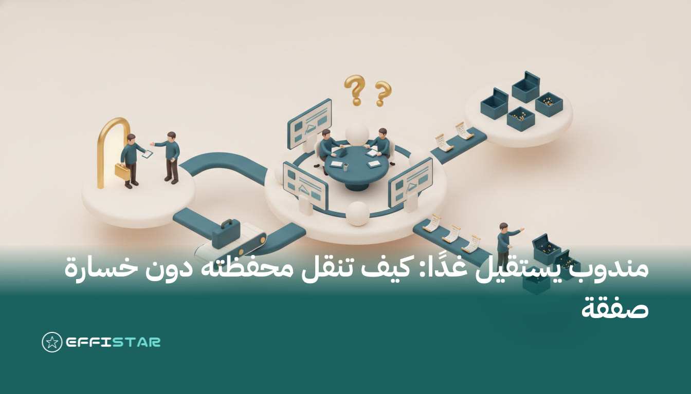 مندوب يستقيل غدًا: كيف تنقل محفظته دون خسارة صفقة