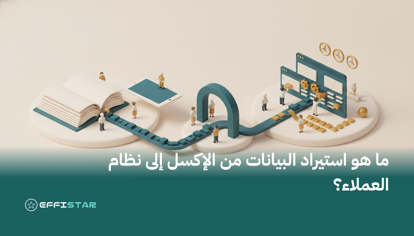 ما هو استيراد البيانات من الإكسل إلى نظام العملاء؟